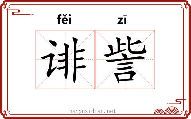 诽訾