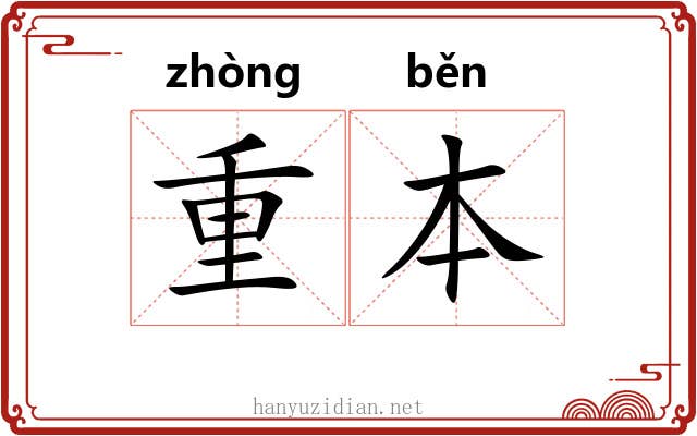重本