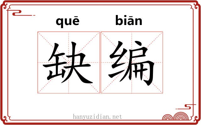 缺编