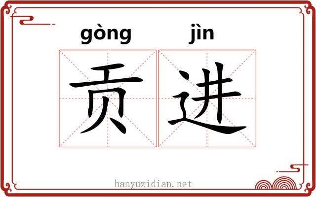 贡进