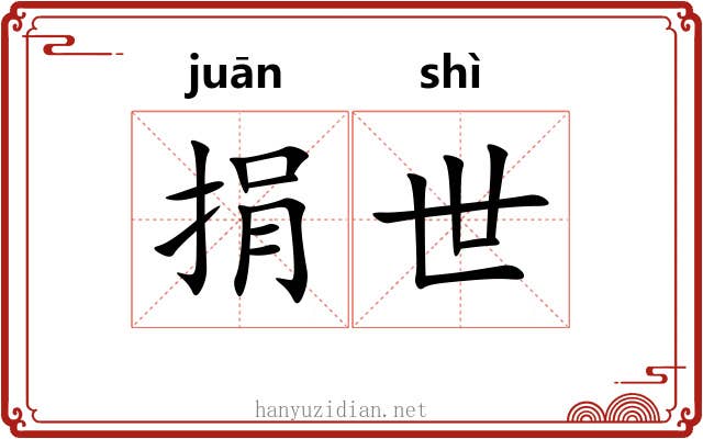 捐世