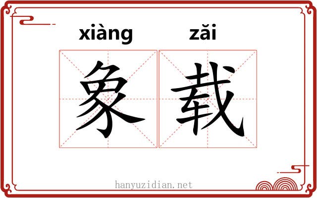 象载 象载