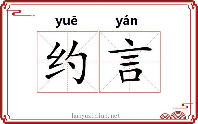 约言 约言