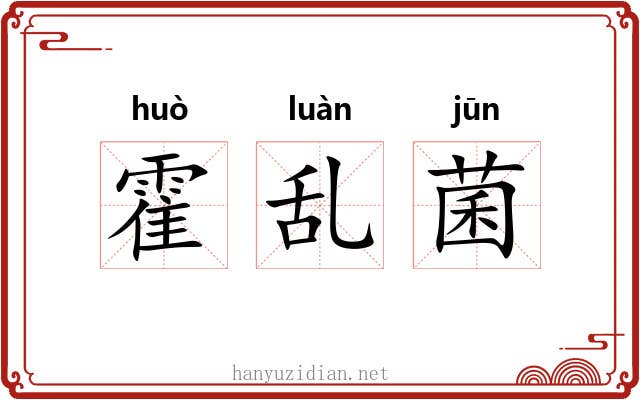 霍乱菌 霍乱菌