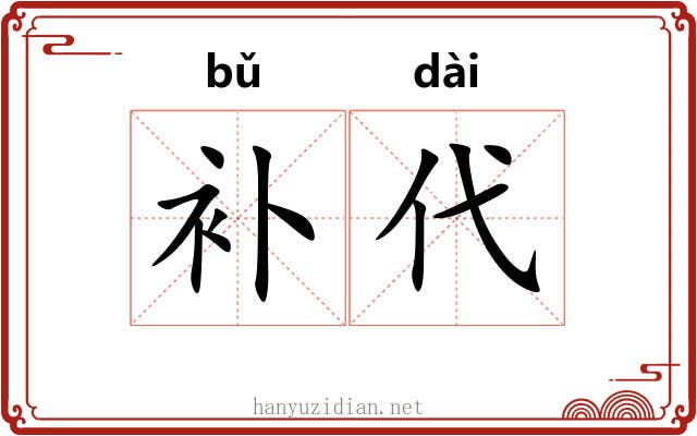 补代