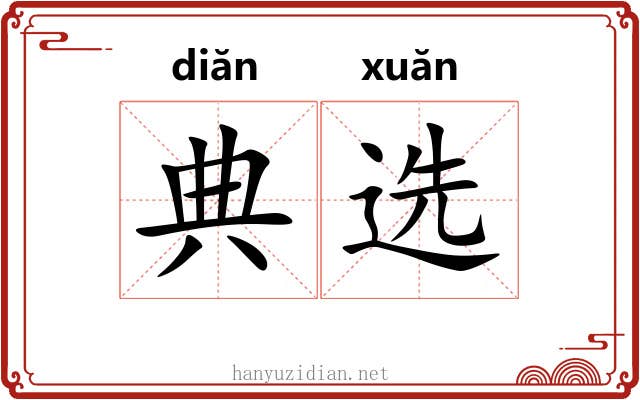 典选 典选