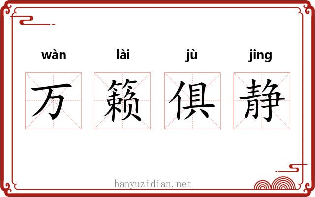 万籁俱静 万籁俱静