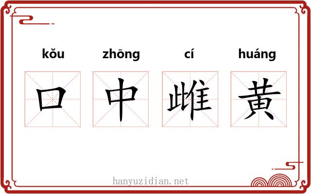 口中雌黄 口中雌黄