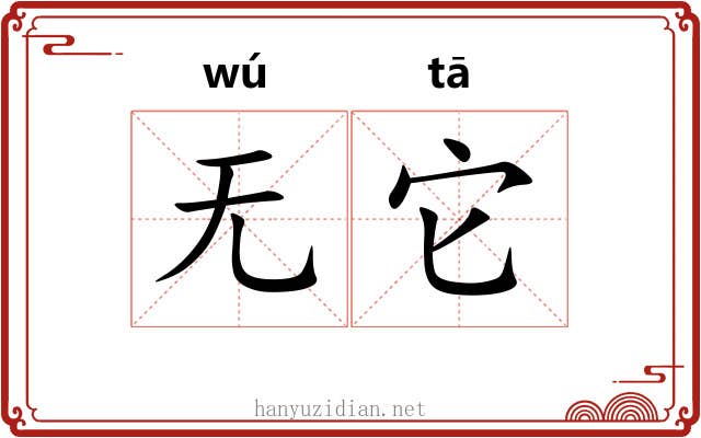 无它