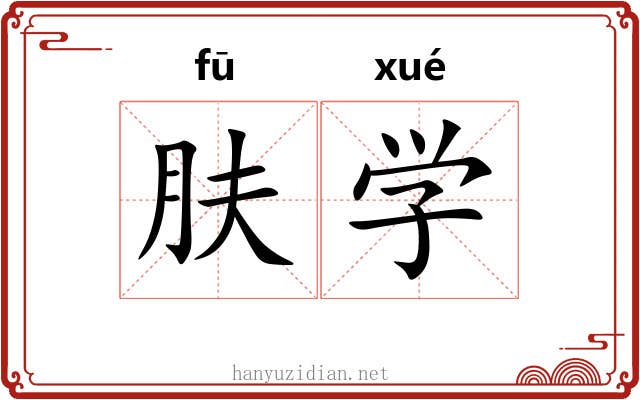 肤学
