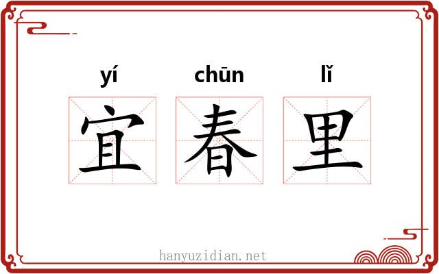 宜春里 宜春里