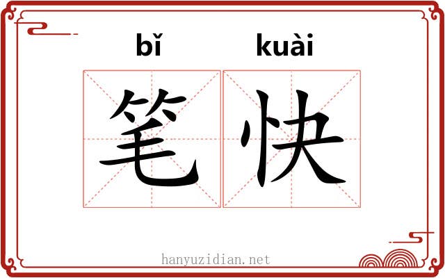 笔快