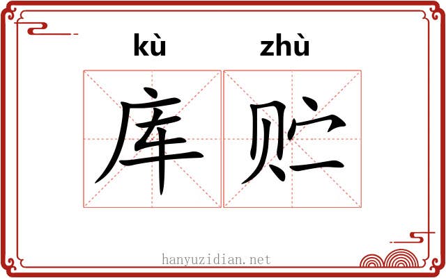 库贮