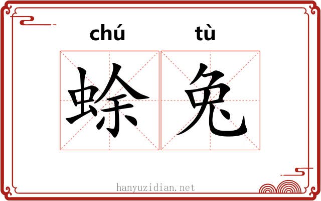 蜍兔