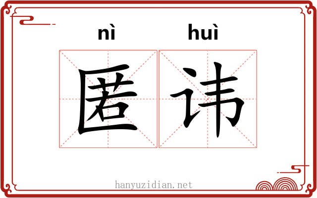 匿讳