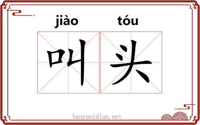 叫头 叫头