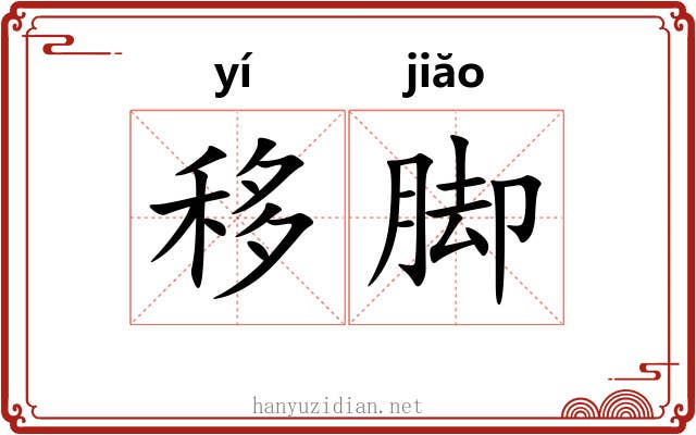 移脚 移脚
