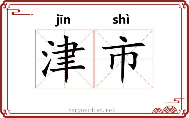 津市 津市