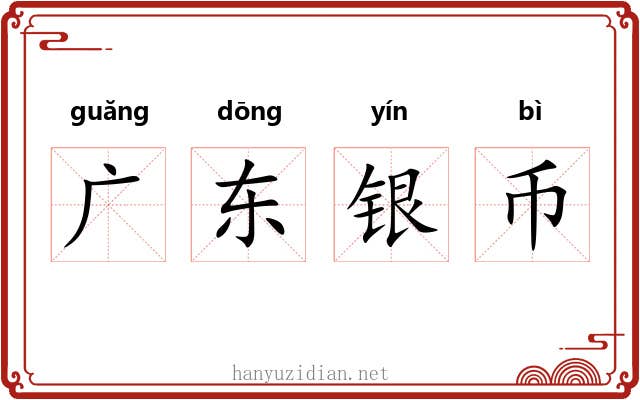 广东银币