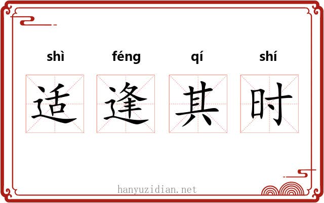 适逢其时
