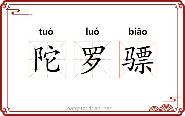 陀罗骠 陀罗骠