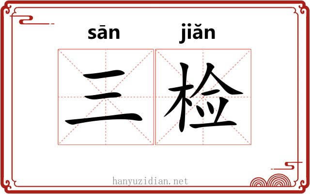 三检