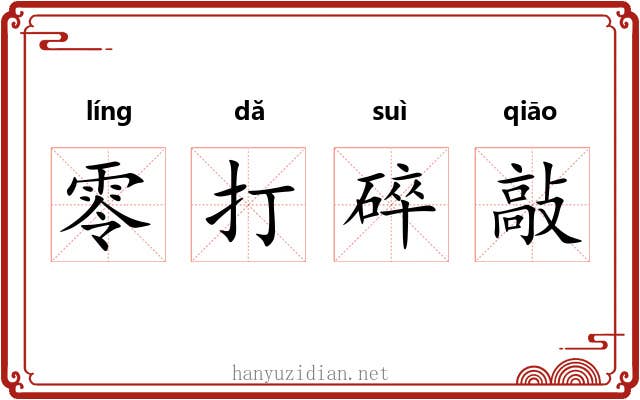 零打碎敲