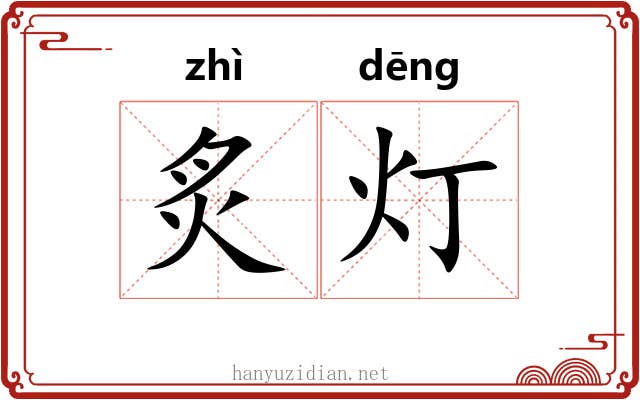 炙灯