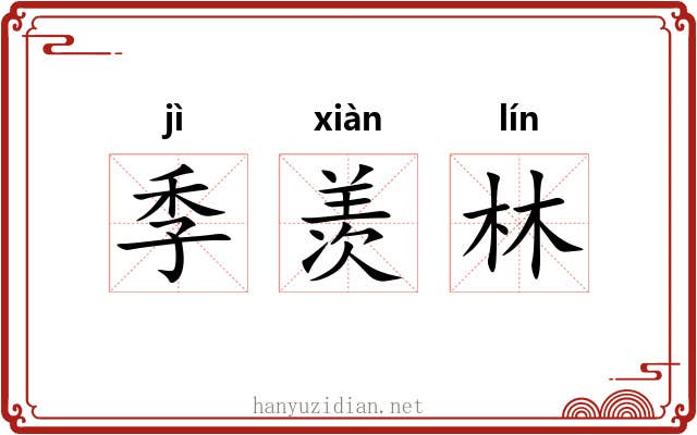 季羡林 季羡林