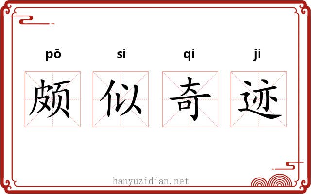 颇似奇迹 颇似奇迹