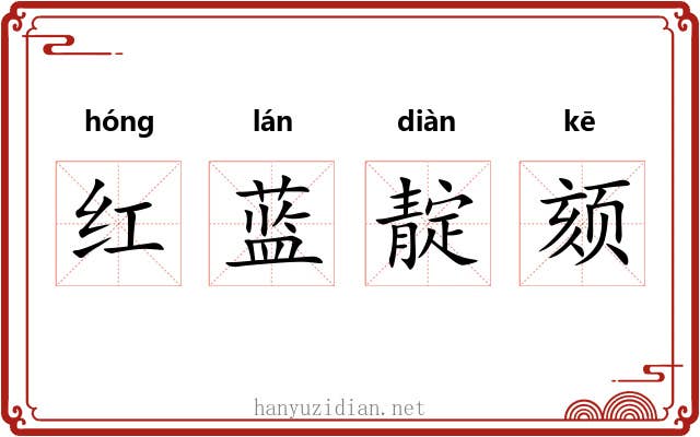 红蓝靛颏 红蓝靛颏