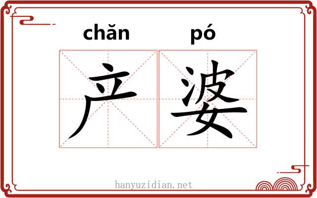产婆