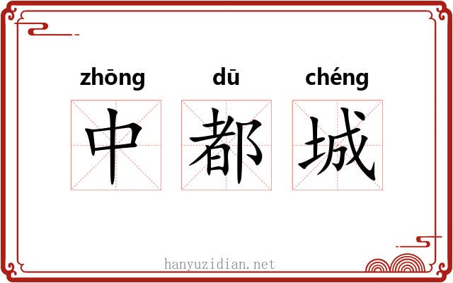 中都城 中都城