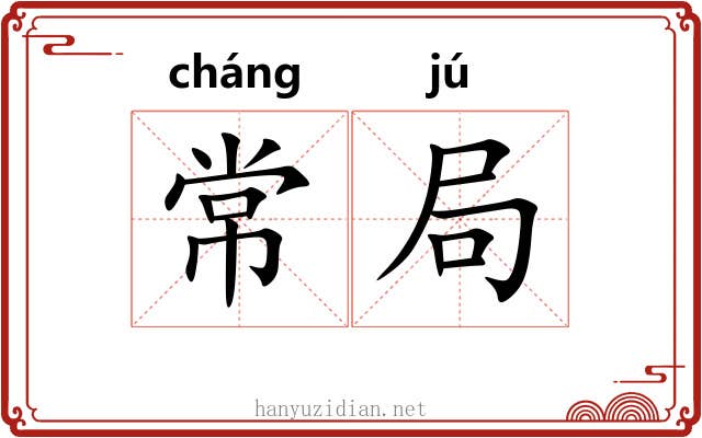 常局