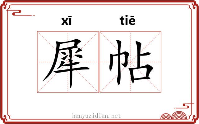 犀帖