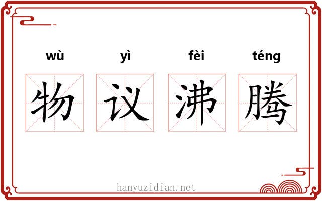 物议沸腾