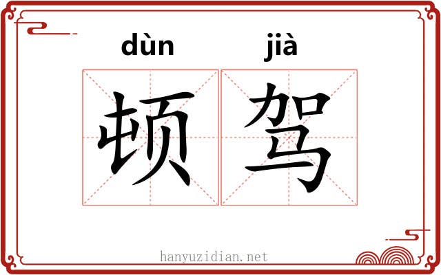 顿驾 顿驾