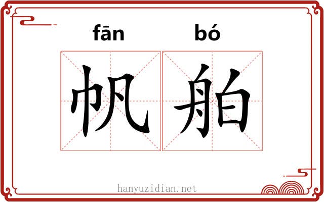 帆舶