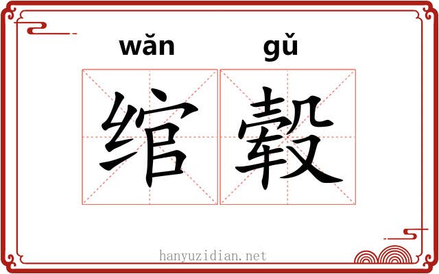 绾毂