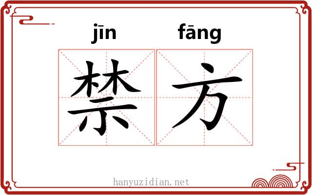 禁方 禁方