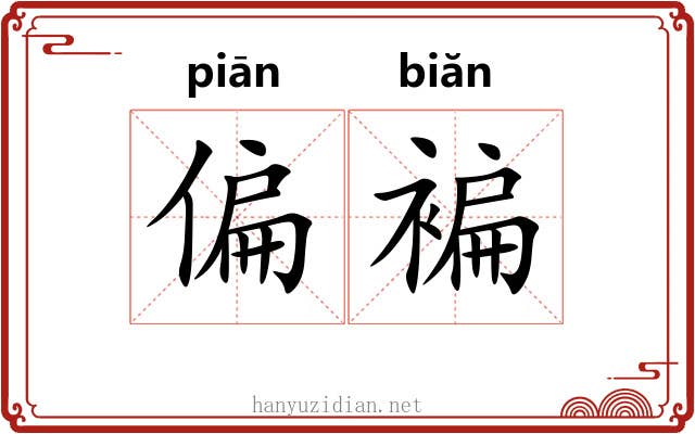 偏褊