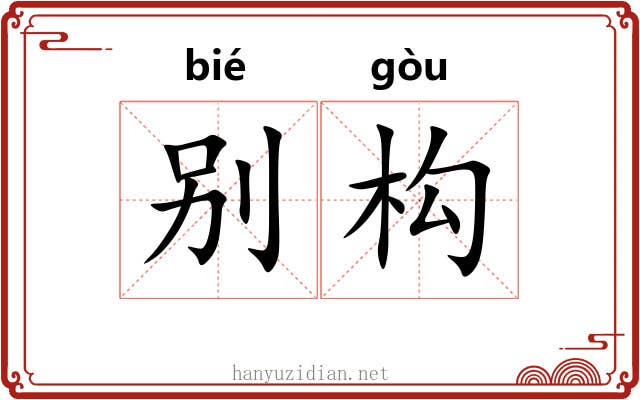 别构