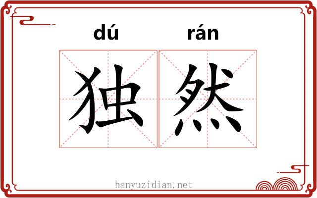 独然 独然