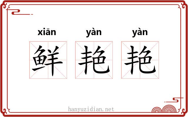 鲜艳艳