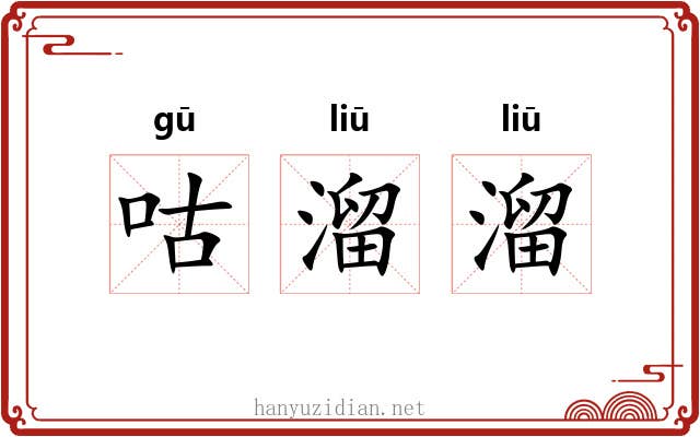 咕溜溜