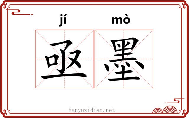 亟墨