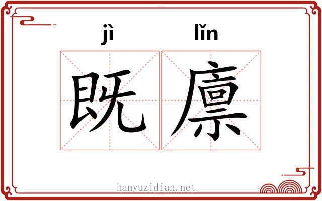既廪