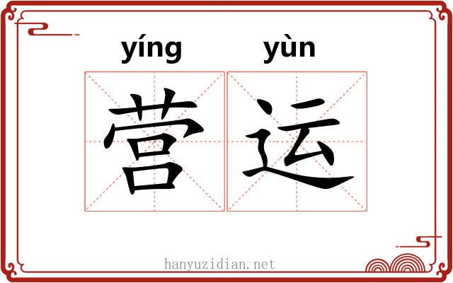 营运 营运