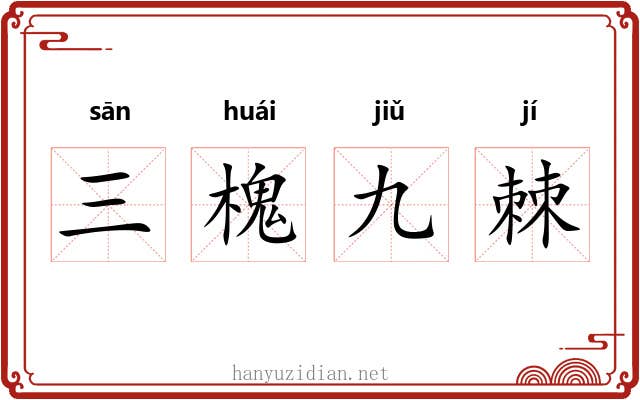 三槐九棘 三槐九棘
