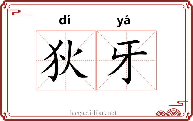 狄牙